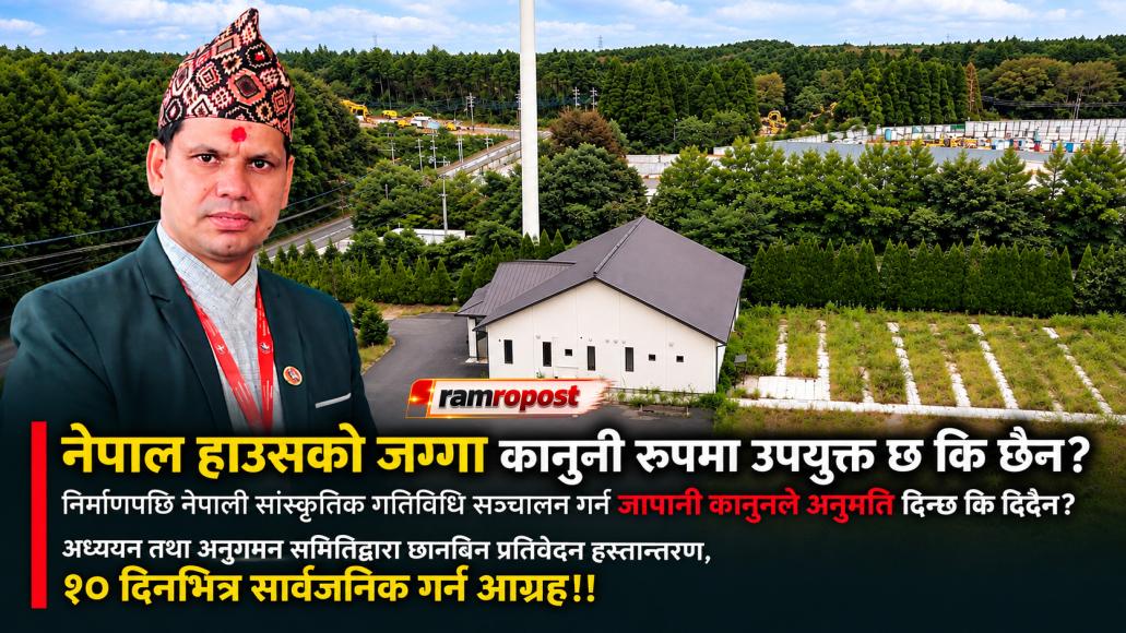 नेपाल हाउसको जग्गाबारे छानबिन प्रतिवेदन बुझाइयो! १० दिनभित्र सार्वजनिक गर्न समितिको आग्रह!